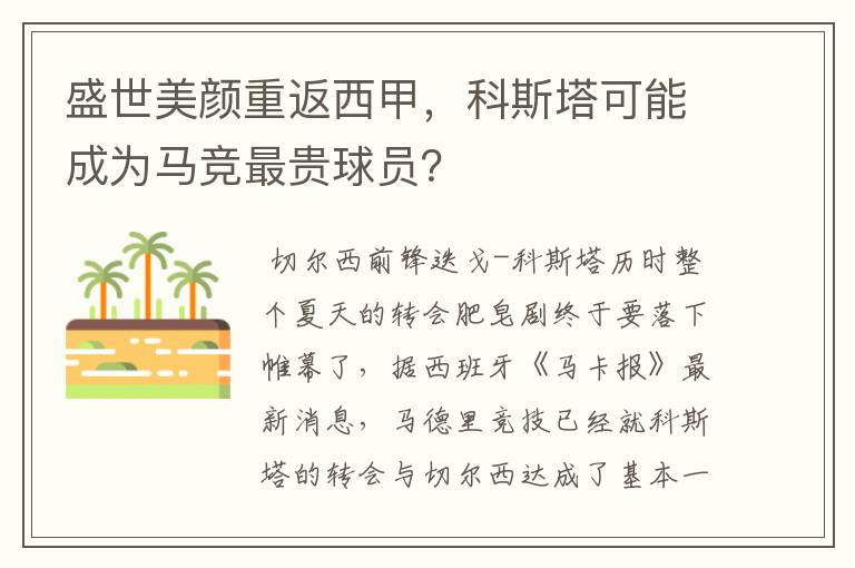 盛世美颜重返西甲,科斯塔可能成为马竞最贵球员?