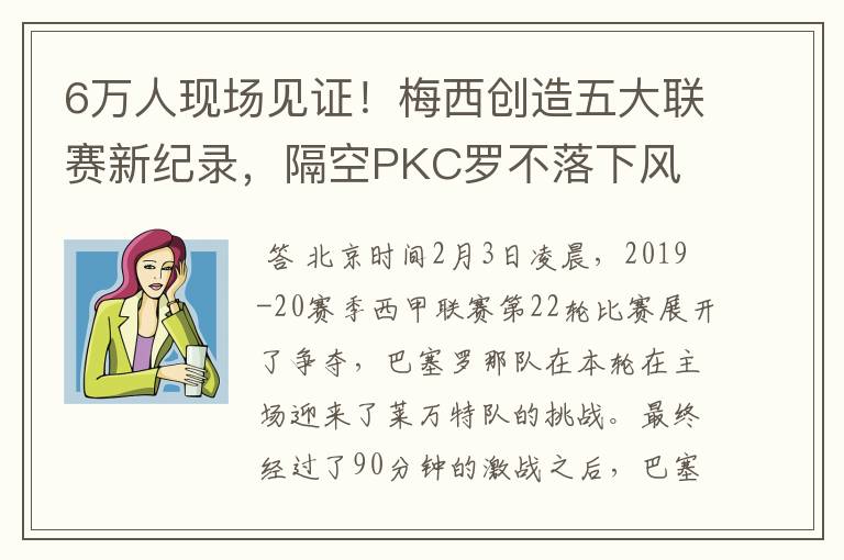6万人现场见证!梅西创造五大联赛新纪录,隔空PKC罗不落下风