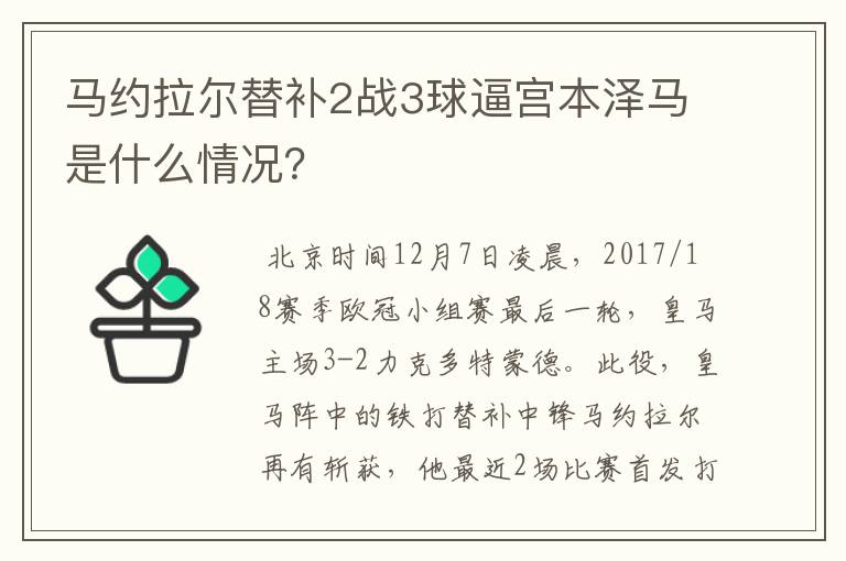 马约拉尔替补2战3球逼宫本泽马是什么情况?