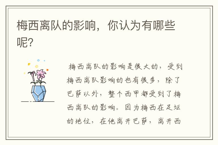梅西离队的影响,你认为有哪些呢?