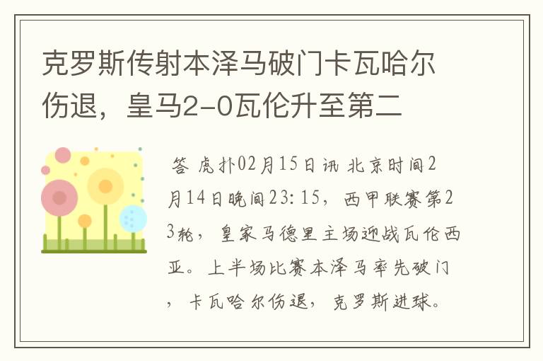 克罗斯传射本泽马破门卡瓦哈尔伤退,皇马2-0瓦伦升至第二