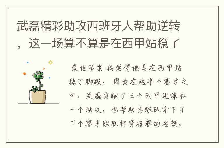 武磊精彩助攻西班牙人帮助逆转,这一场算不算是在西甲站稳了脚跟?