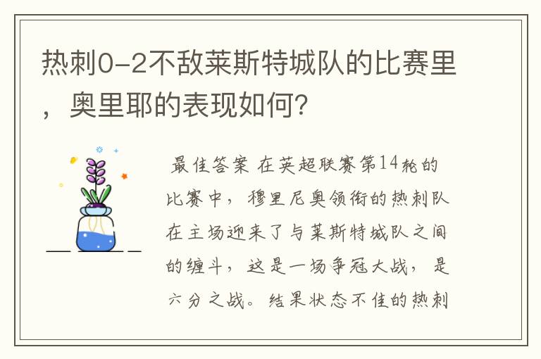 热刺0-2不敌莱斯特城队的比赛里,奥里耶的表现如何?