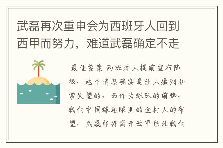 武磊再次重申会为西班牙人回到西甲而努力,难道武磊确定不走了?