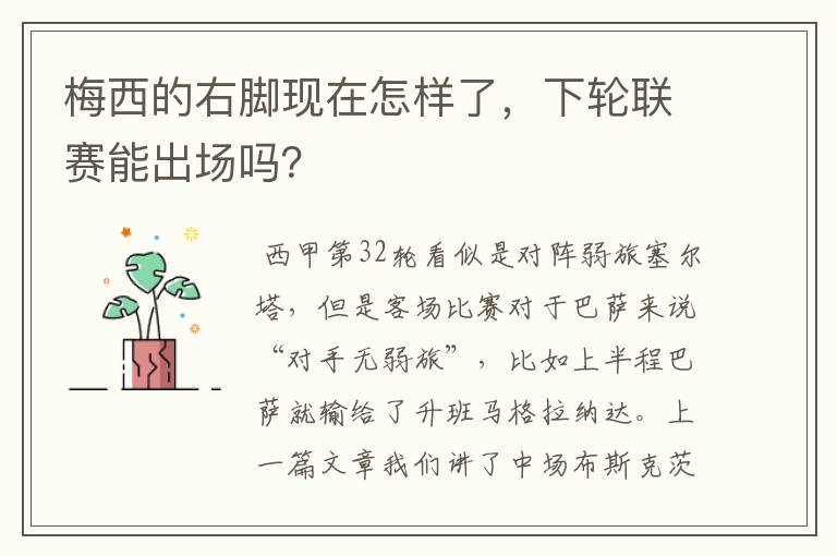 梅西的右脚现在怎样了,下轮联赛能出场吗?