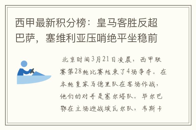 西甲最新积分榜:皇马客胜反超巴萨,塞维利亚压哨绝平坐稳前四