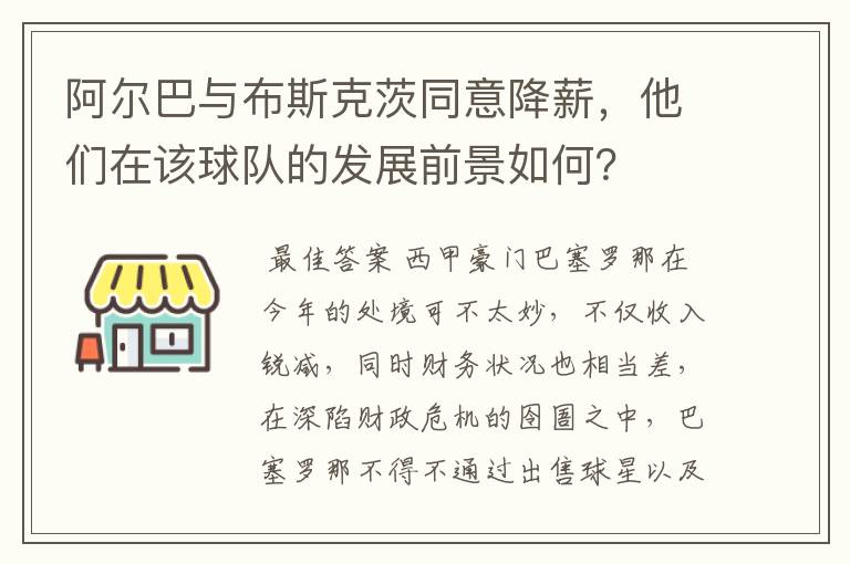 阿尔巴与布斯克茨同意降薪,他们在该球队的发展前景如何?