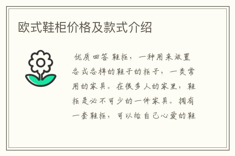 欧式鞋柜价格及款式介绍