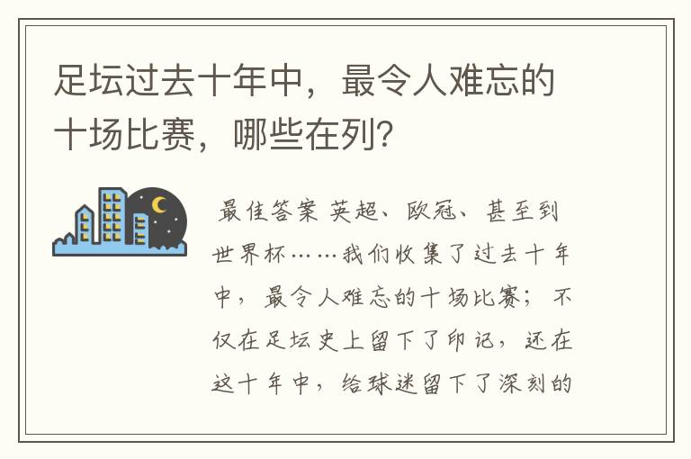 足坛过去十年中，最令人难忘的十场比赛，哪些在列？