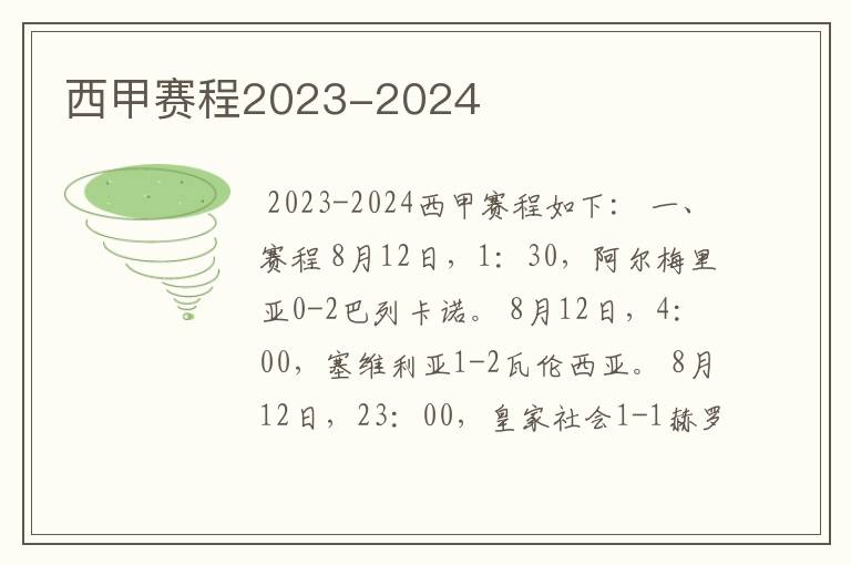 西甲赛程2023-2024