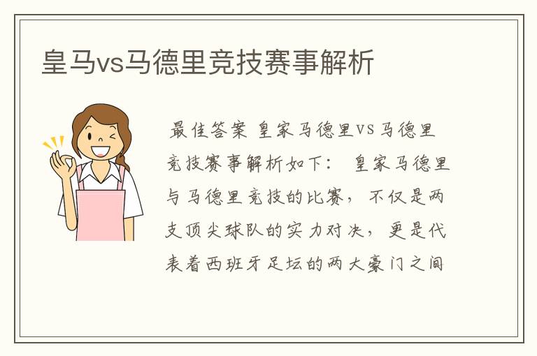 皇马vs马德里竞技赛事解析
