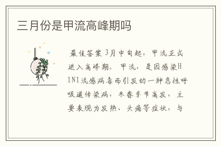 三月份是甲流高峰期吗