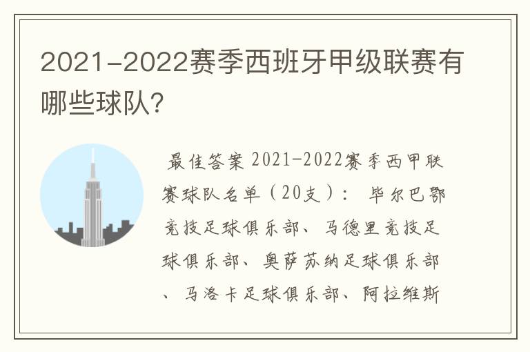 2021-2022赛季西班牙甲级联赛有哪些球队?