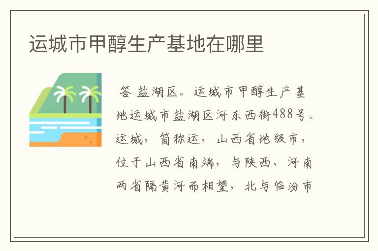 运城市甲醇生产基地在哪里