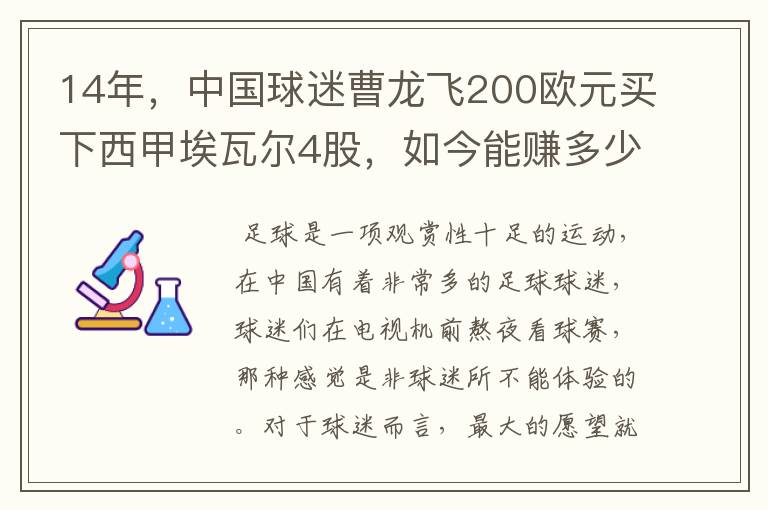 14年,中国球迷曹龙飞200欧元买下西甲埃瓦尔4股,如今能赚多少?