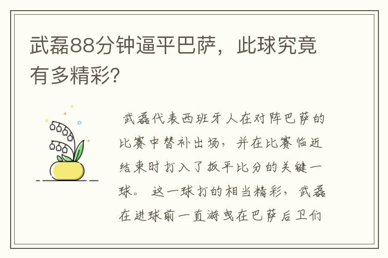 武磊88分钟逼平巴萨,此球究竟有多精彩?