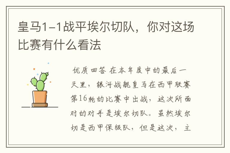 皇马1-1战平埃尔切队,你对这场比赛有什么看法