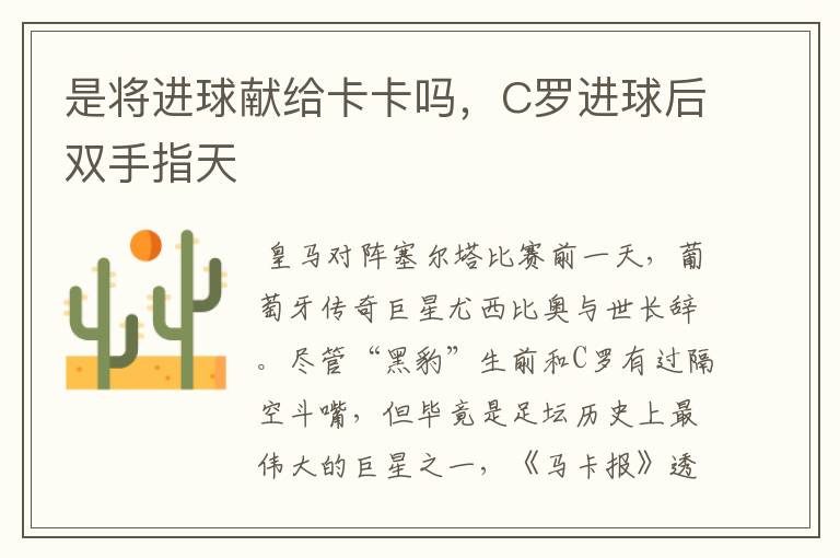 是将进球献给卡卡吗,C罗进球后双手指天