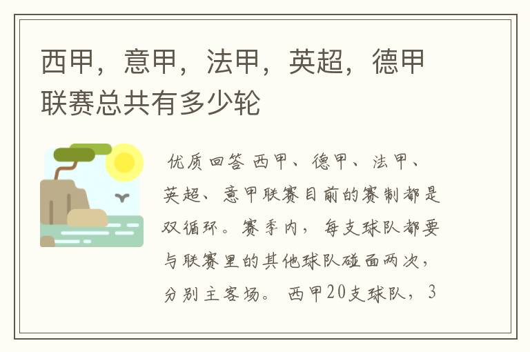 西甲,意甲,法甲,英超,德甲联赛总共有多少轮