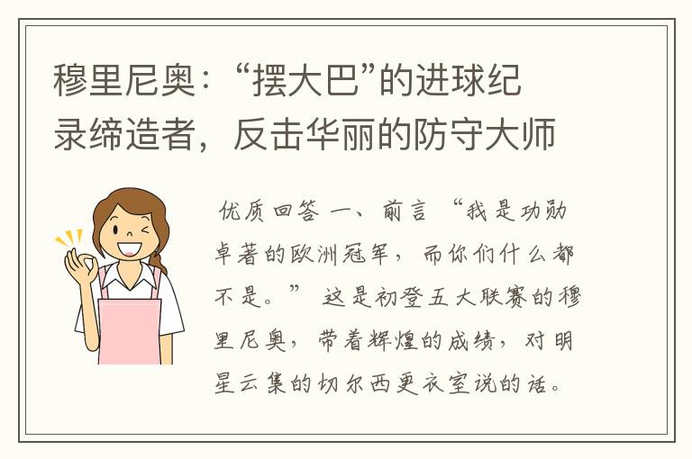 穆里尼奥:“摆大巴”的进球纪录缔造者,反击华丽的防守大师