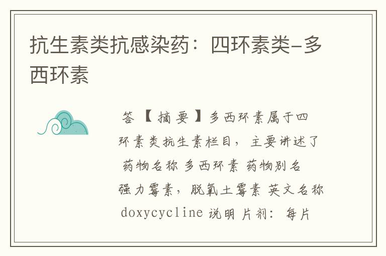 抗生素类抗感染药:四环素类-多西环素