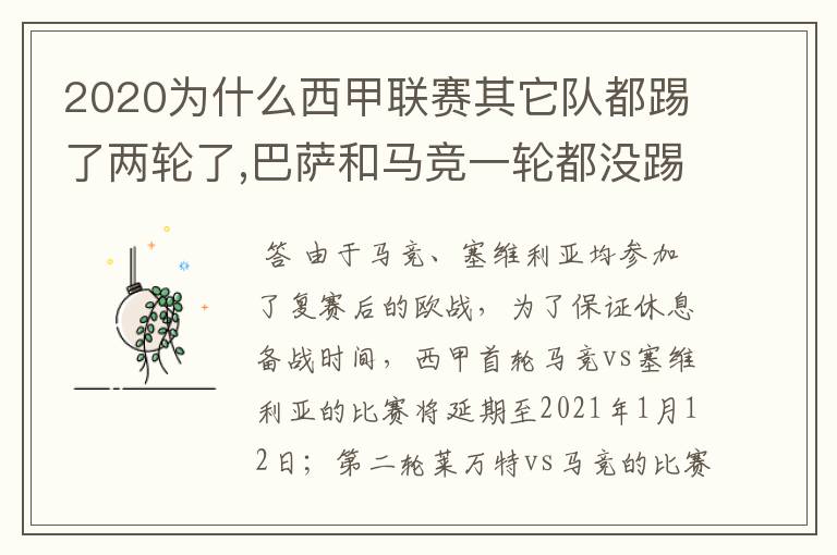 2020为什么西甲联赛其它队都踢了两轮了,巴萨和马竞一轮都没踢呢?
