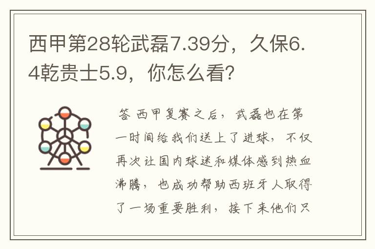 西甲第28轮武磊7.39分,久保6.4乾贵士5.9,你怎么看?