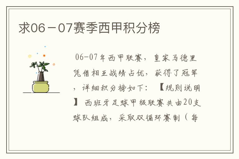 求06-07赛季西甲积分榜