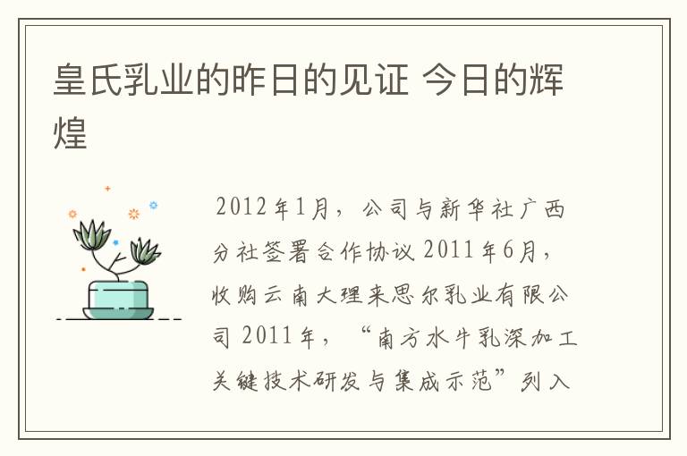皇氏乳业的昨日的见证 今日的辉煌