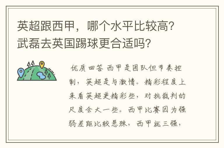 英超跟西甲,哪个水平比较高?武磊去英国踢球更合适吗?