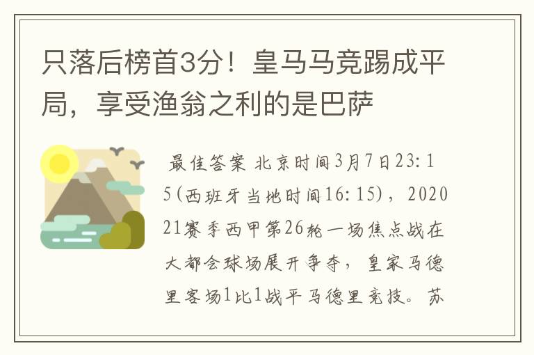 只落后榜首3分!皇马马竞踢成平局,享受渔翁之利的是巴萨
