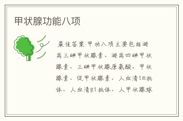 甲状腺功能八项