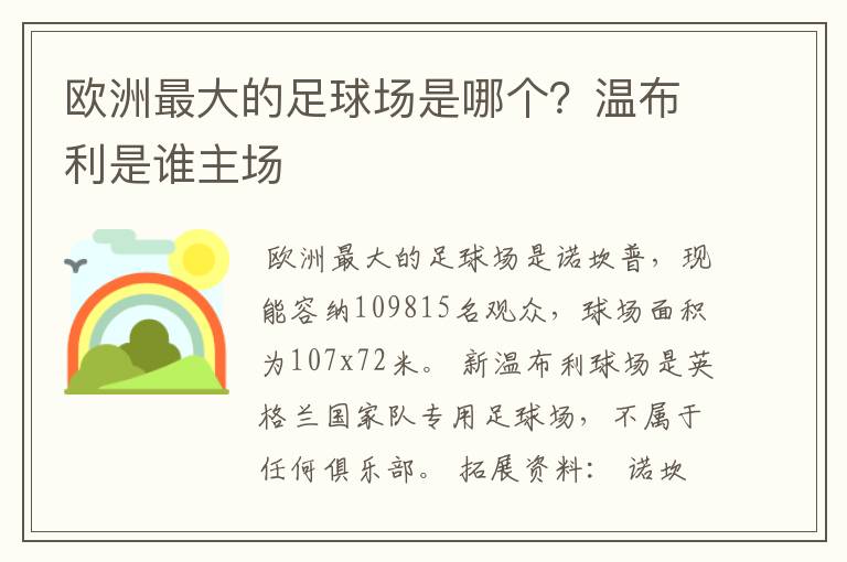欧洲最大的足球场是哪个?温布利是谁主场