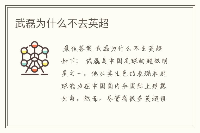 武磊为什么不去英超