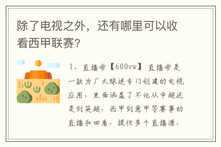 除了电视之外,还有哪里可以收看西甲联赛?
