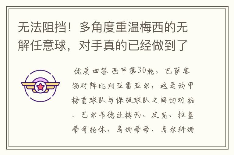 无法阻挡!多角度重温梅西的无解任意球,对手真的已经做到了极致