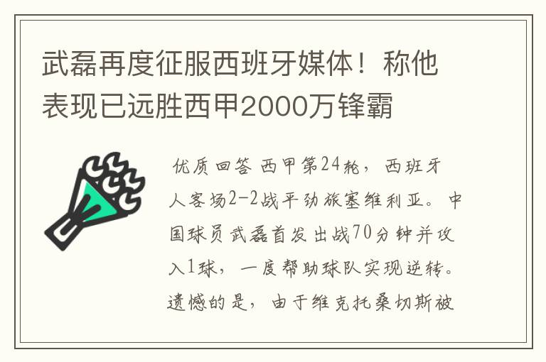 武磊再度征服西班牙媒体!称他表现已远胜西甲2000万锋霸