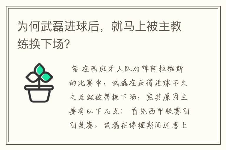 为何武磊进球后,就马上被主教练换下场?