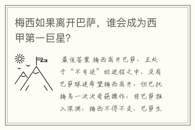 梅西如果离开巴萨,谁会成为西甲第一巨星?