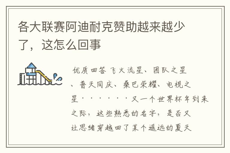 各大联赛阿迪耐克赞助越来越少了,这怎么回事