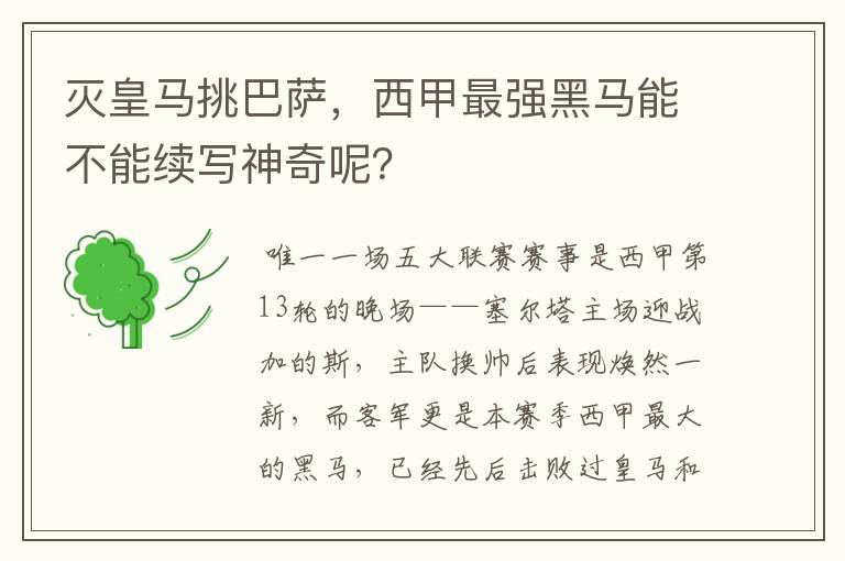 灭皇马挑巴萨,西甲最强黑马能不能续写神奇呢?