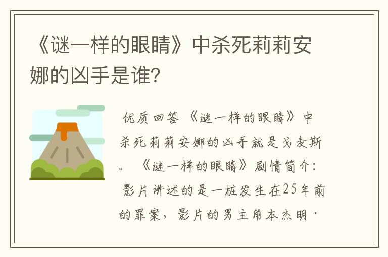 《谜一样的眼睛》中杀死莉莉安娜的凶手是谁?