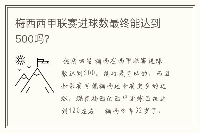 梅西西甲联赛进球数最终能达到500吗？