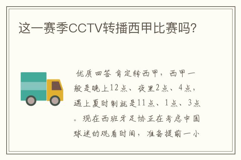 这一赛季CCTV转播西甲比赛吗?