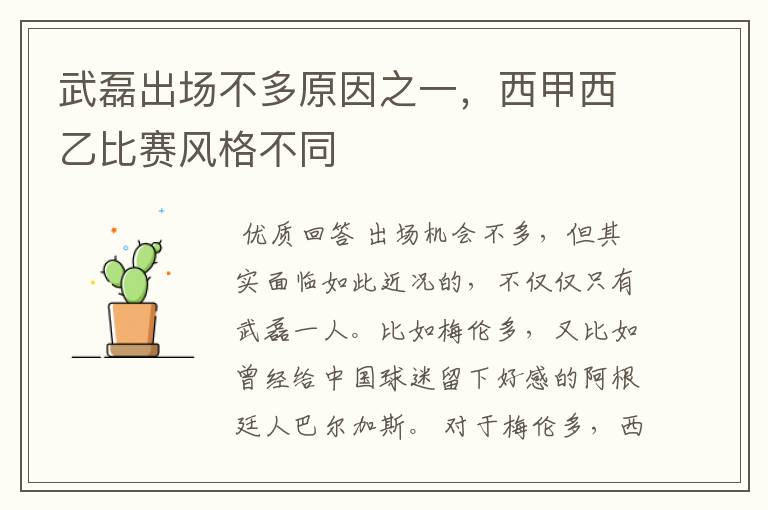 武磊出场不多原因之一,西甲西乙比赛风格不同