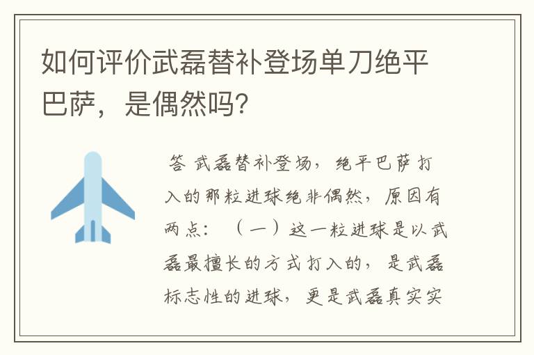 如何评价武磊替补登场单刀绝平巴萨,是偶然吗?