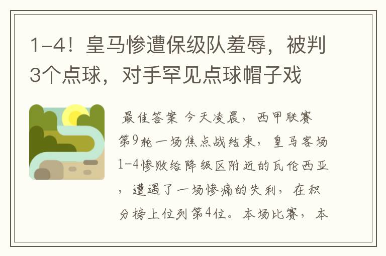 1-4!皇马惨遭保级队羞辱,被判3个点球,对手罕见点球帽子戏