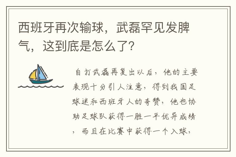 西班牙再次输球,武磊罕见发脾气,这到底是怎么了?