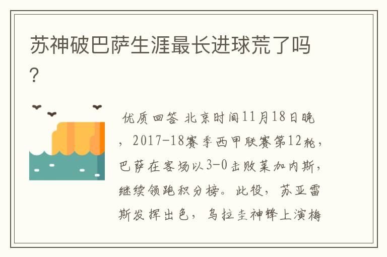 苏神破巴萨生涯最长进球荒了吗?