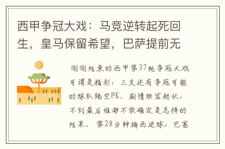 西甲争冠大戏:马竞逆转起死回生,皇马保留希望,巴萨提前无缘